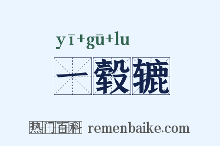 一毂辘是什么意思的图片